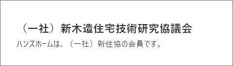 (社)新木造技術研究協議会