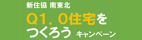 Q1.0(キューワン)住宅をつくろう！